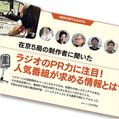 在京5局の制作者に聞いた 人気番組が求める情報とは？＜後編＞