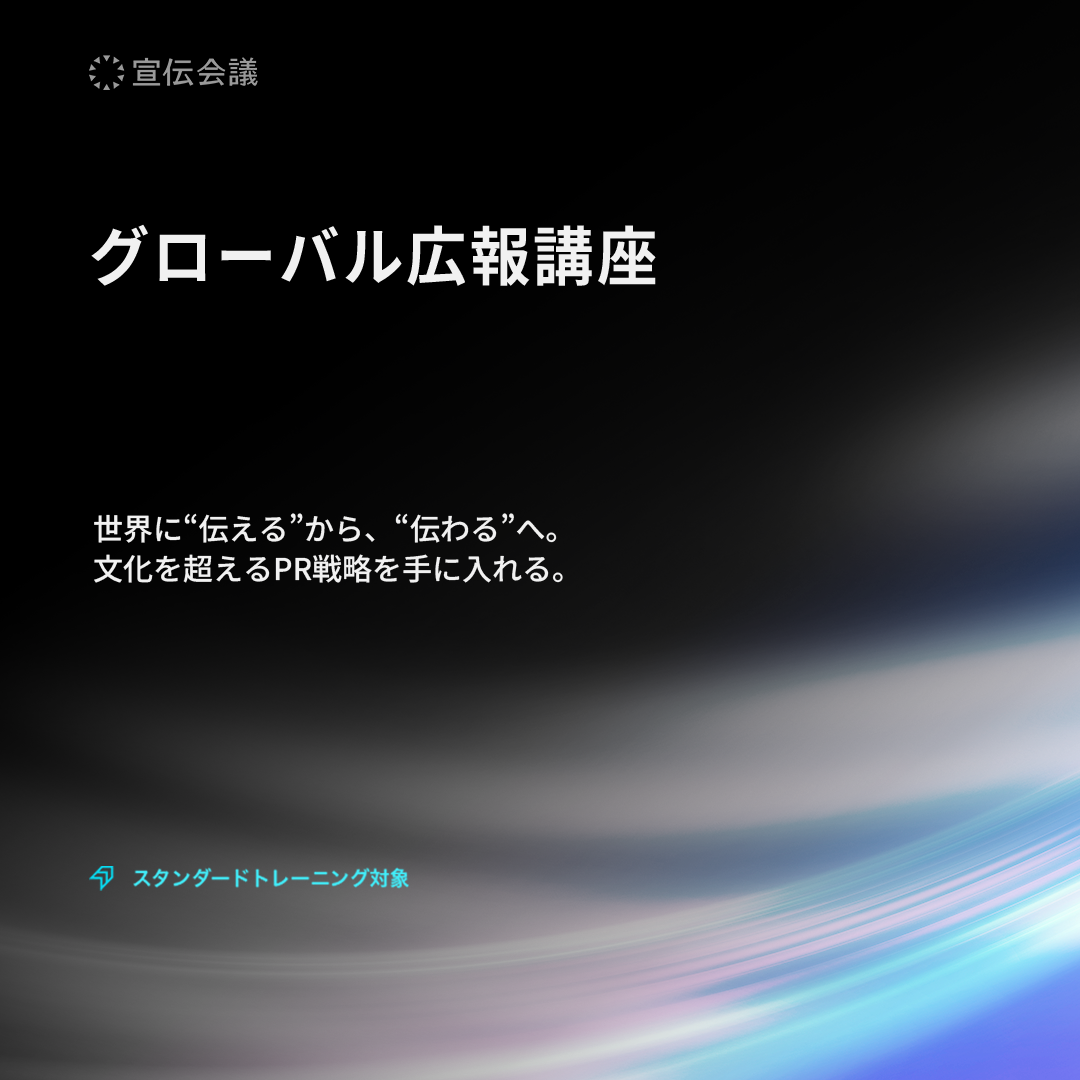 グローバル広報講座のアイキャッチ画像