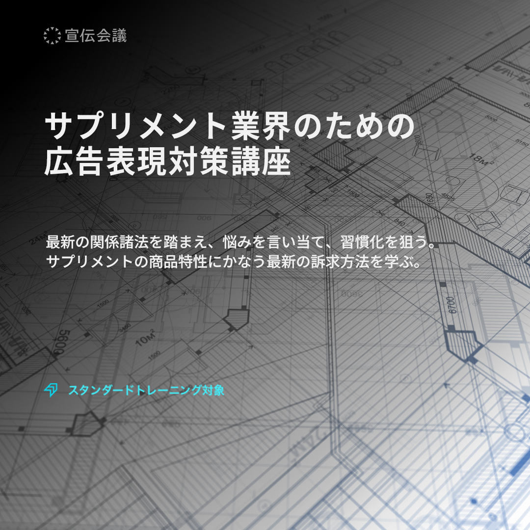 サプリメント業界のための 広告表現対策講座のアイキャッチ画像