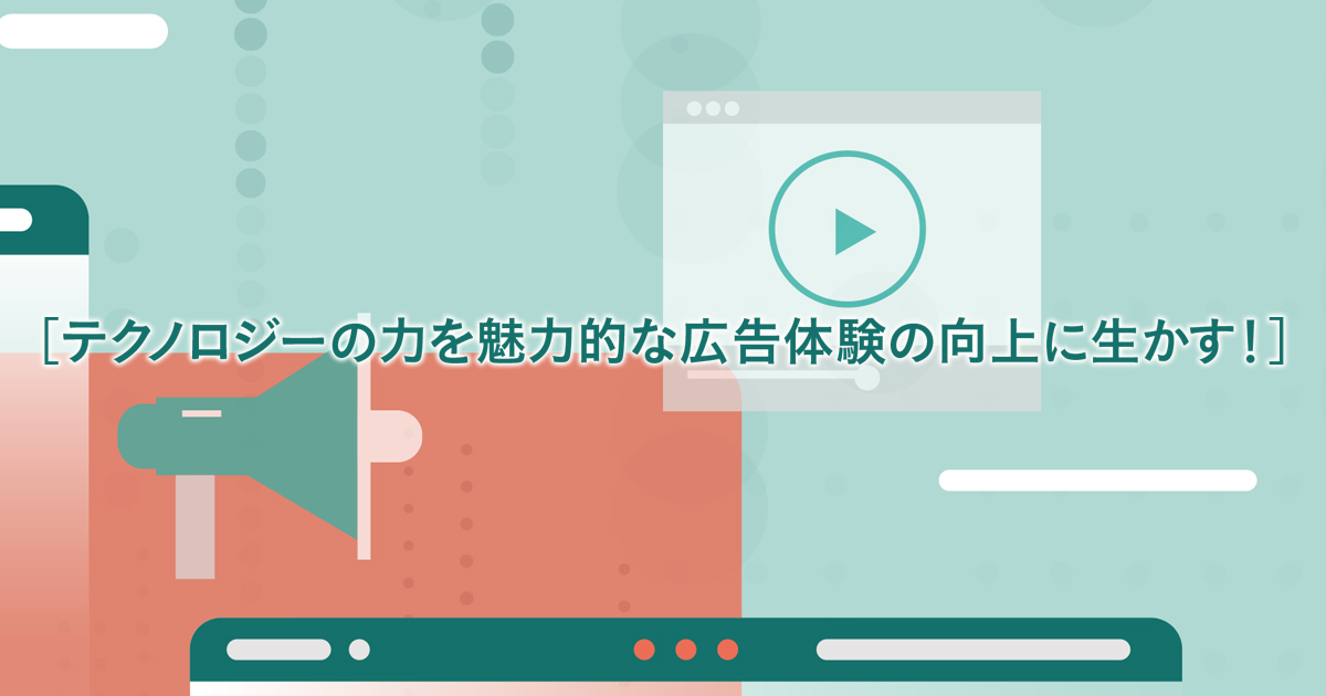 ついに始まったデジタル広告の転換期 重要なのは業界全体で向き合うこと