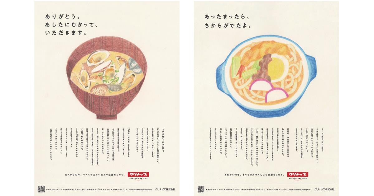 [PR] 3.11から10年、感謝を伝えるクリナップの新聞広告