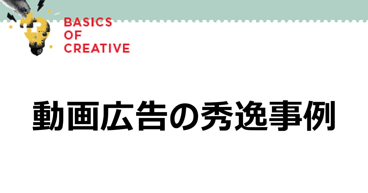 動画広告の秀逸事例