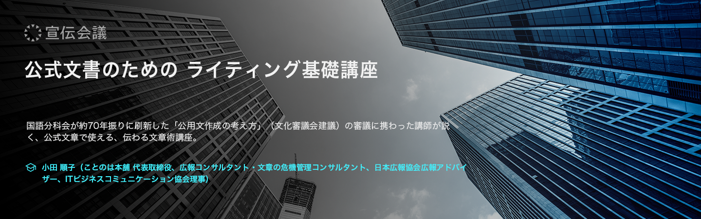 公式文書のためのライティング基礎講座のアイキャッチ画像