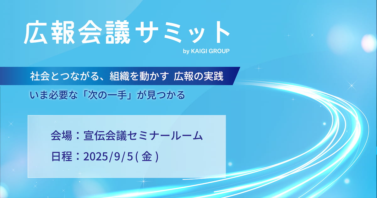 広報会議サミット