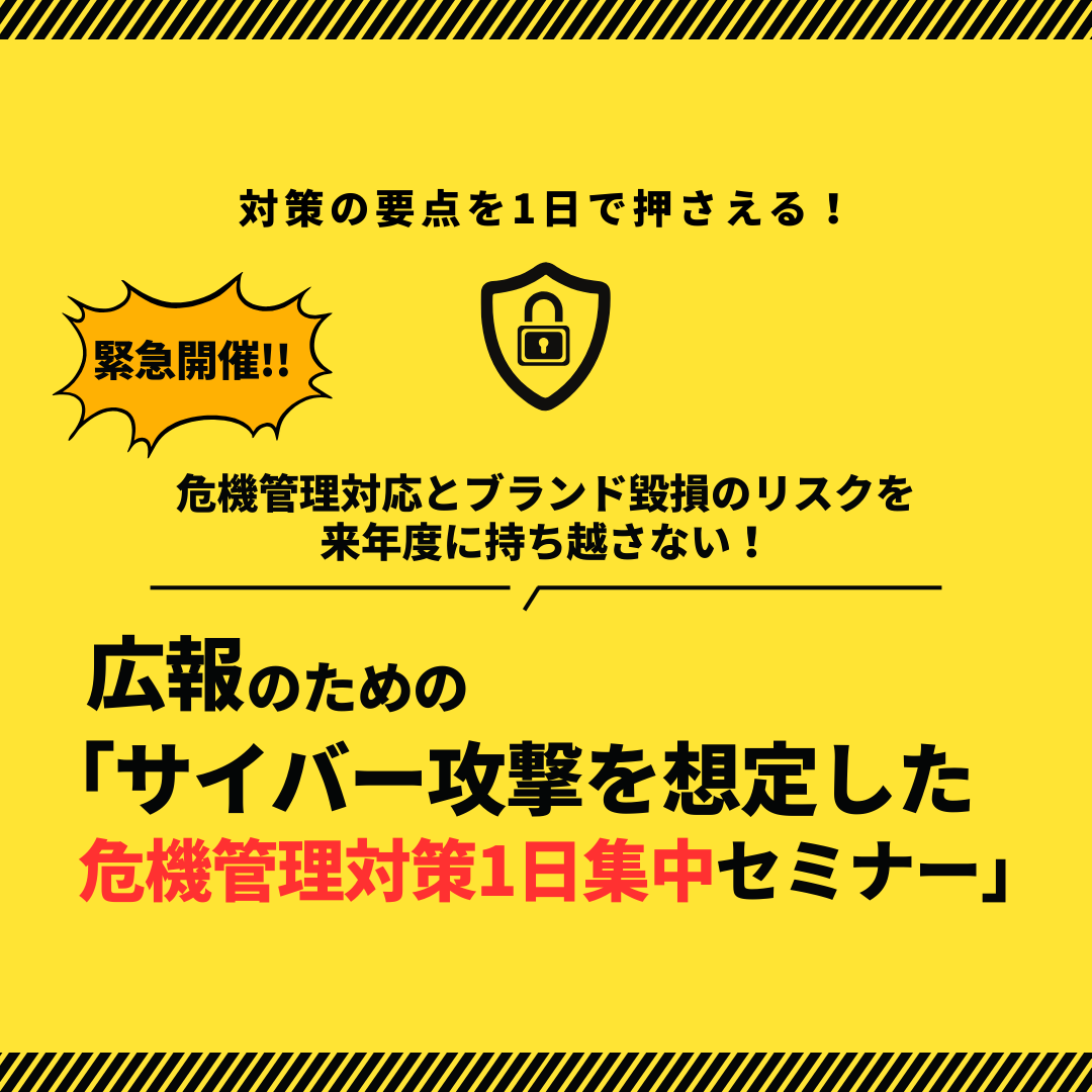 【緊急開催】広報のための「サイバー攻撃を想定した危機管理対策1日集中セミナー」のアイキャッチ画像