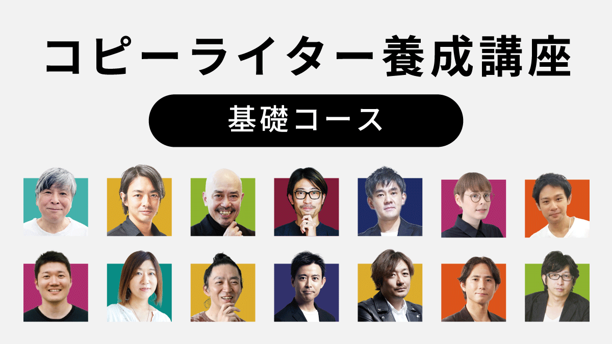 コピーライター養成講座 基礎コース