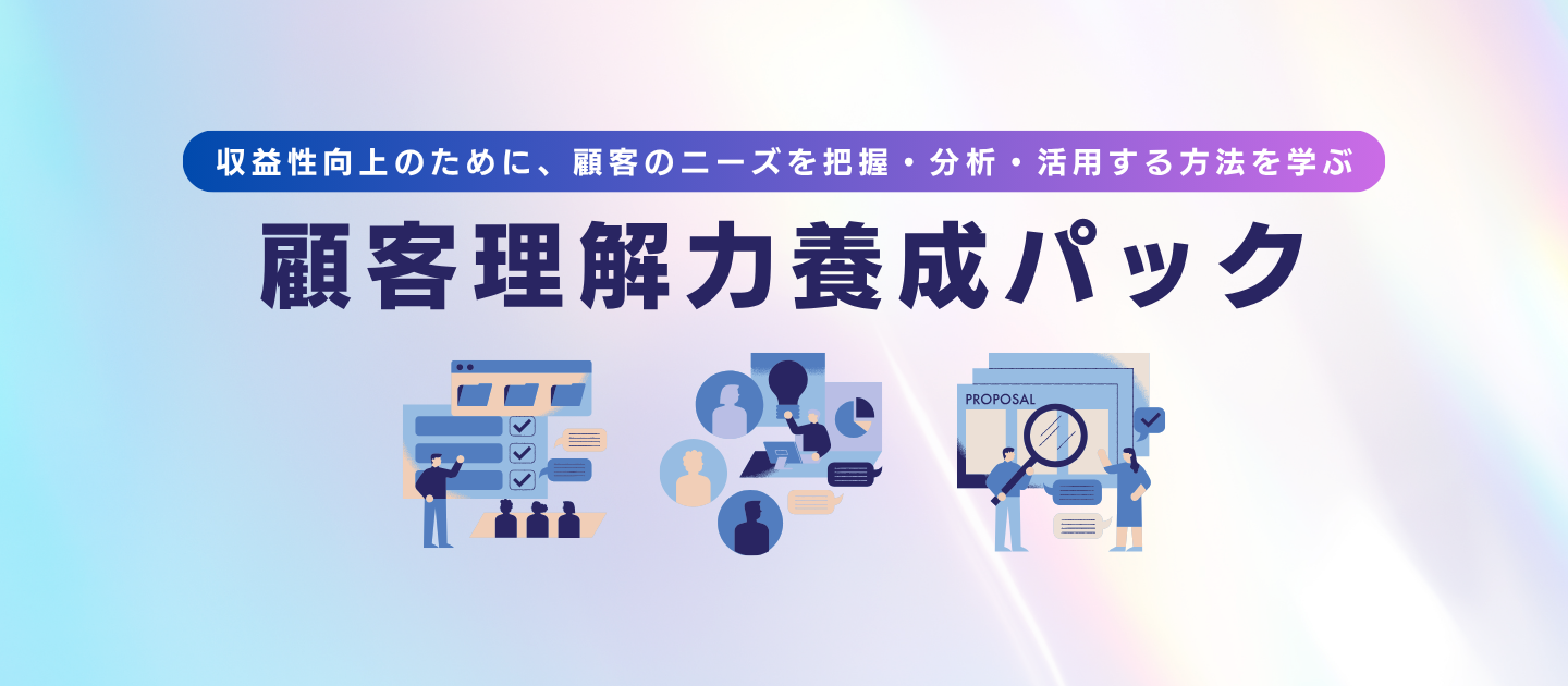顧客理解力養成パックのアイキャッチ画像