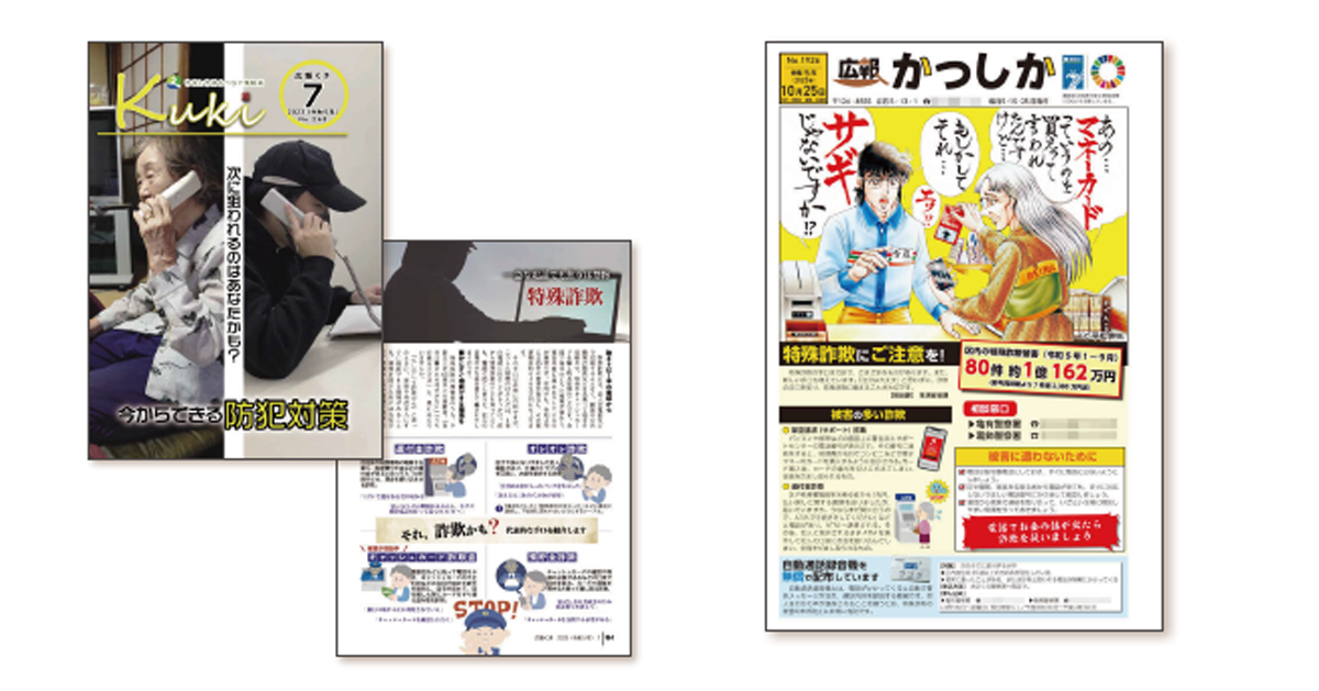 自治体広報誌の切り口「特殊詐欺の防止」～埼玉県久喜市／東京都葛飾区