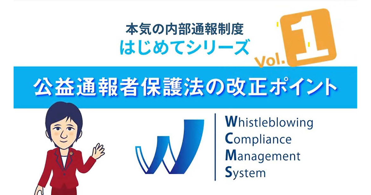「内部通報制度」を定着させる 3つのステップとは？