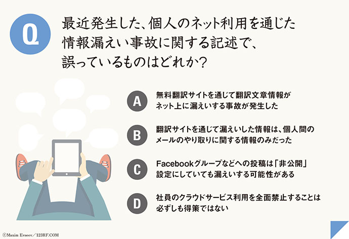 クイズで学ぶセキュリティ　無料翻訳サイト利用で情報流出