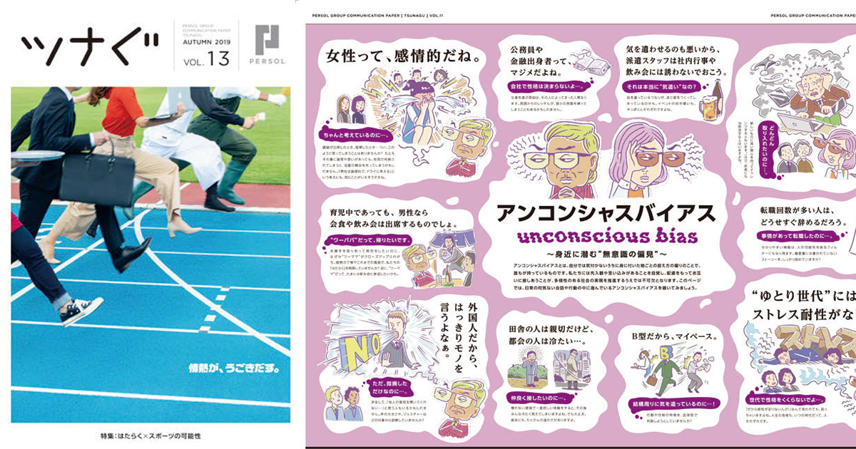 小説仕立てで社員紹介 パーソルHDのグループ報