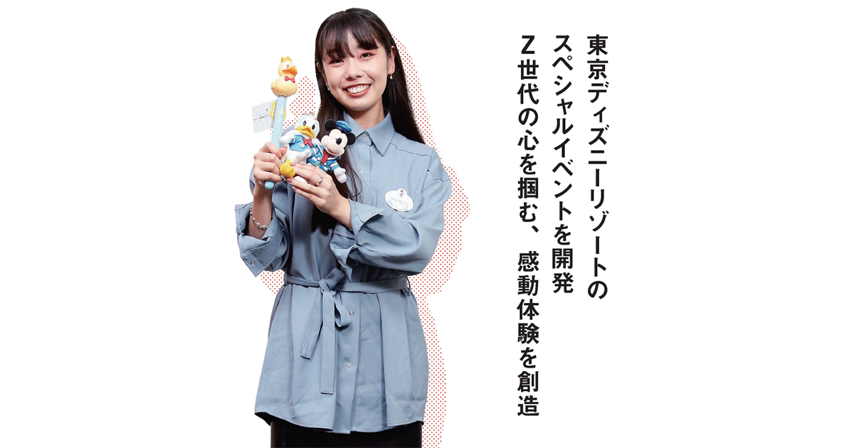 東京ディズニーリゾートのスペシャルイベントを開発 Z世代の心を掴む、感動体験を創造