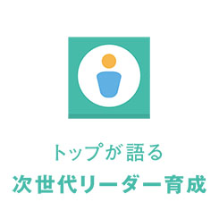 トップが語る次世代リーダー育成