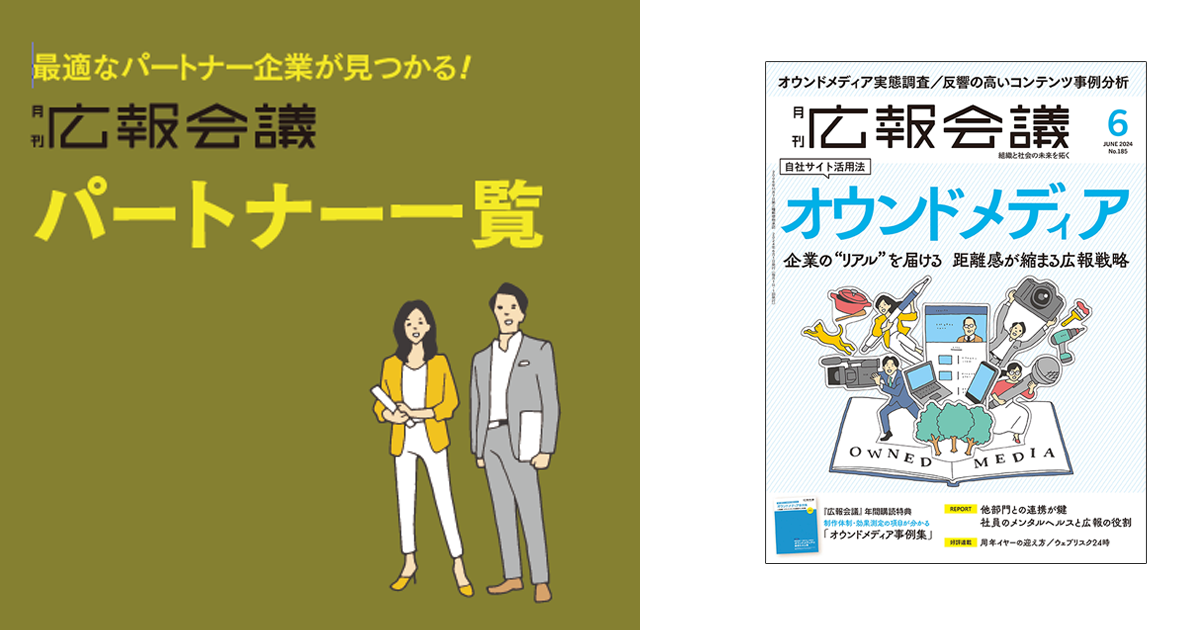 [PR] 広報会議パートナー一覧