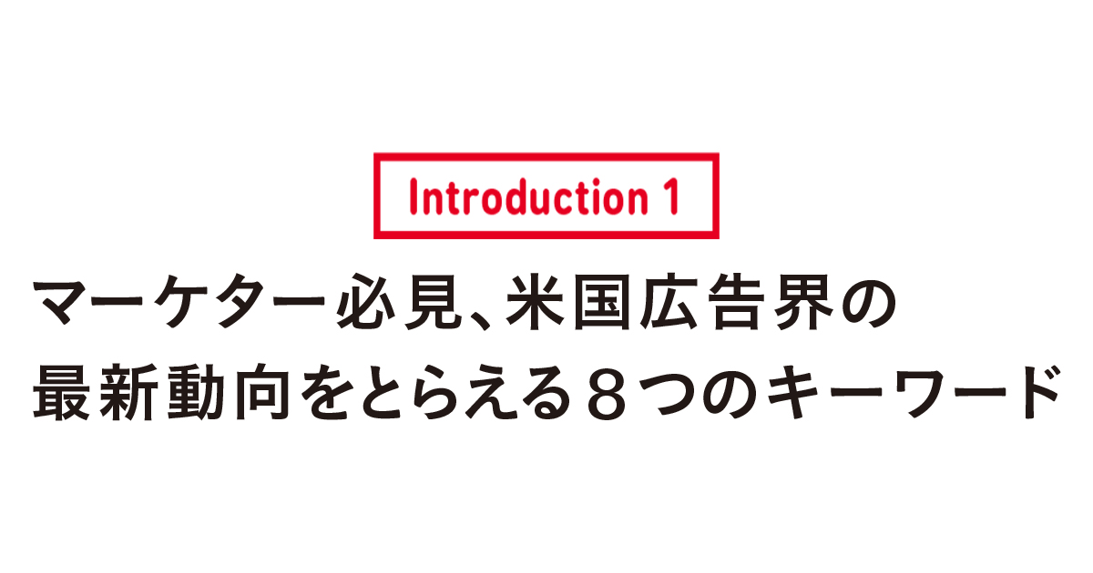 マーケター必見、米国広告界の最新動向をとらえる8つのキーワード