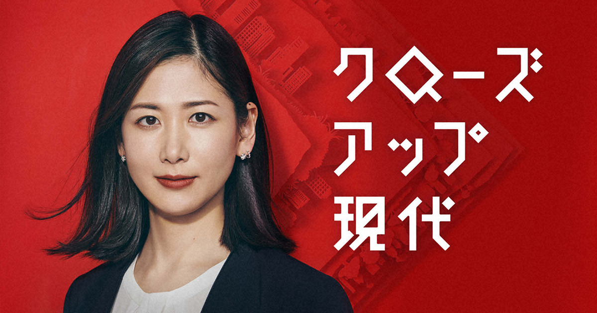 新たな軸で番組内容を再評価 「クロ現」らしさへのこだわりと進化