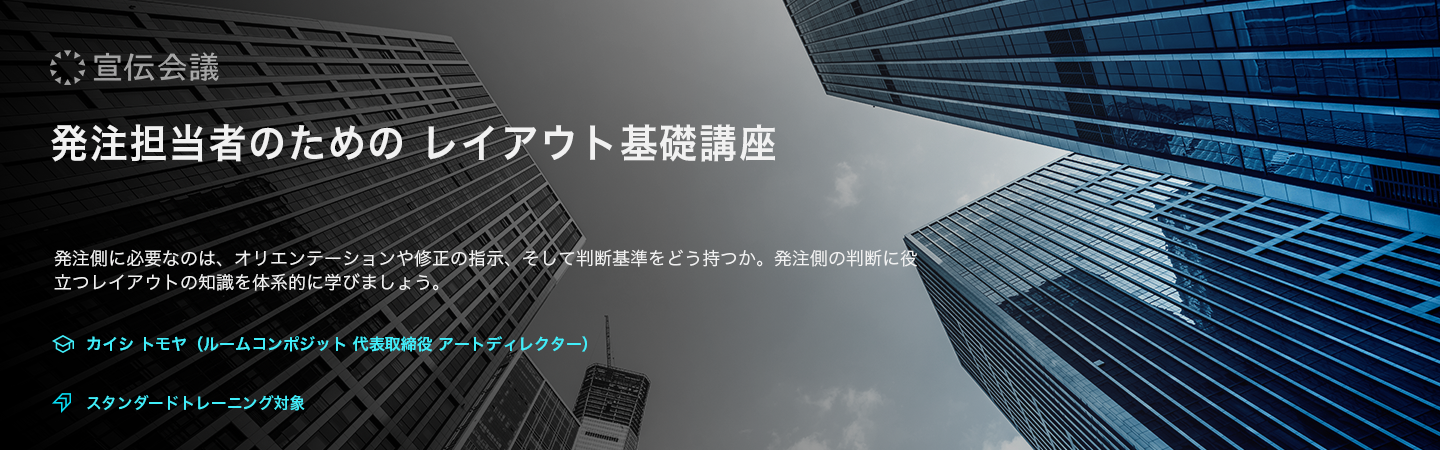 発注担当者のためのレイアウト基礎講座（オンデマンド配信）のアイキャッチ画像