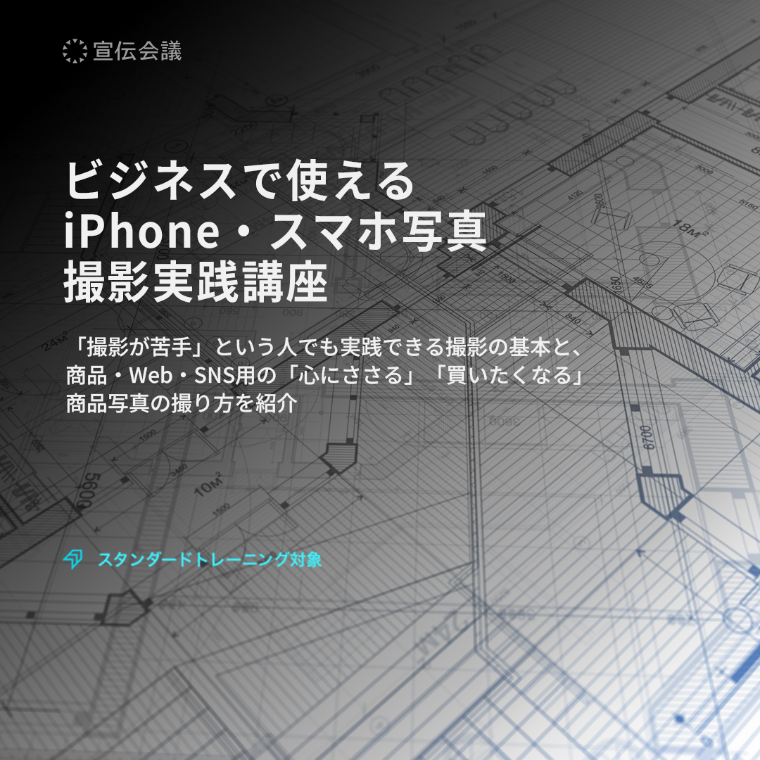 ビジネスで使える iPhone・スマホ写真撮影実践講座のアイキャッチ画像