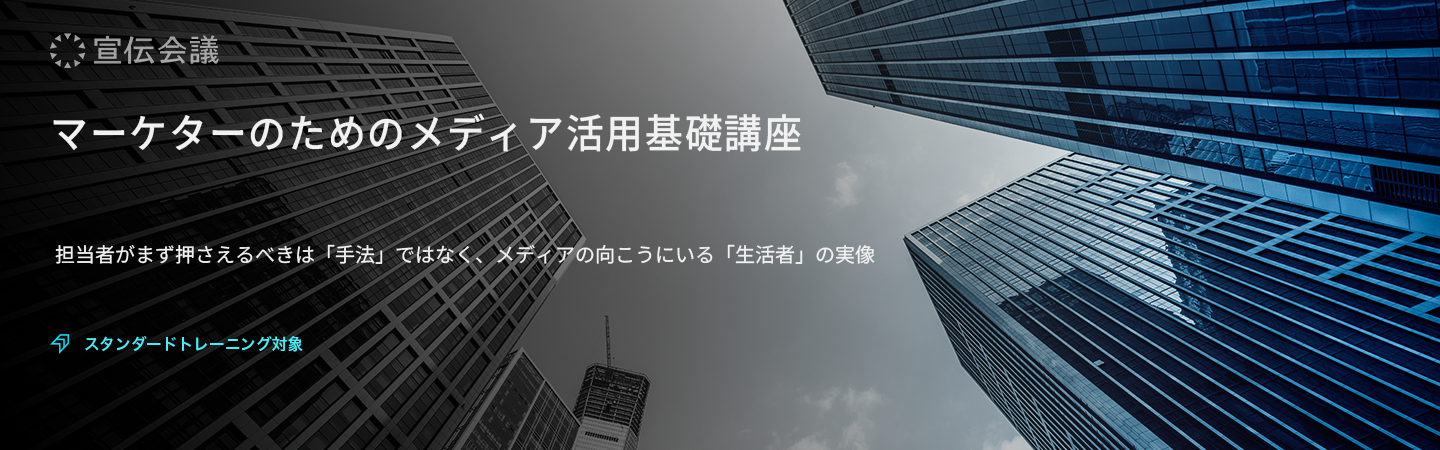 マーケターのためのメディア活用基礎講座のアイキャッチ画像
