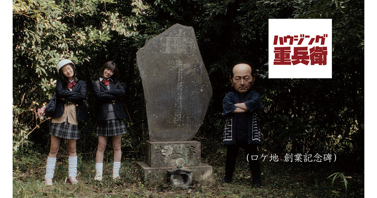 125年の時を経て創業者・重兵衛さんが特殊造形で登場 テレビCM「女子高生と重兵衛さん」篇 他