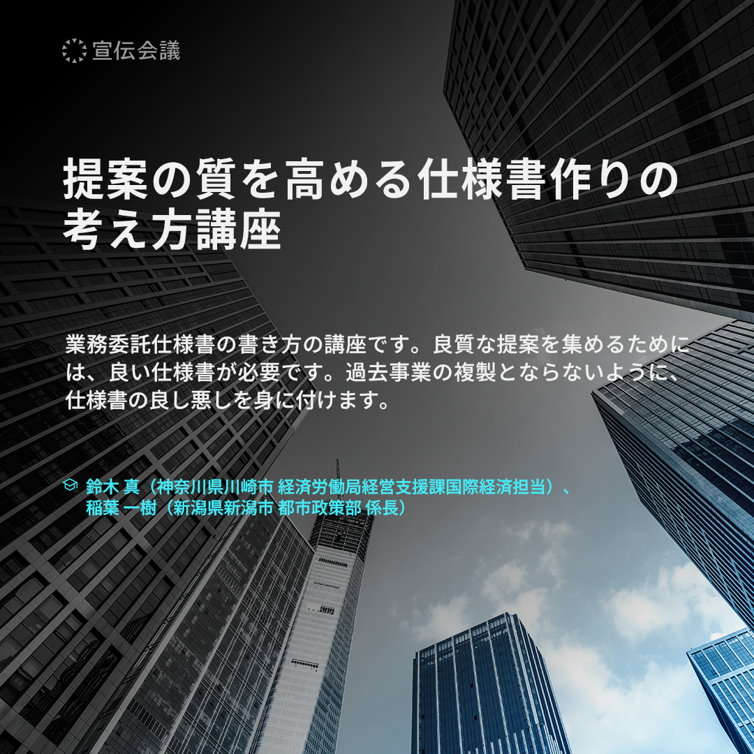 提案の質を高める仕様書作りの考え方講座（オンデマンド配信）のアイキャッチ画像