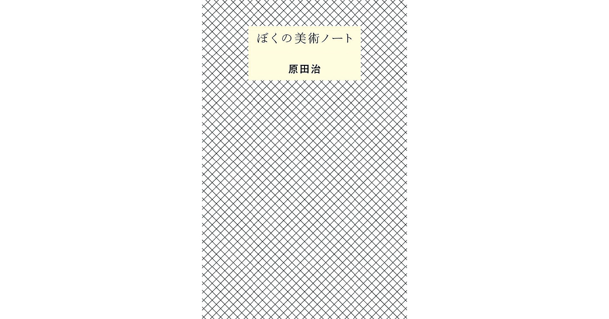 イラストレーターの黒田 潔さんが選んだ4冊の本