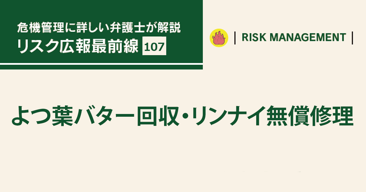 「安全が最優先」自主回収の発表　信頼回復につなげる広報とは?