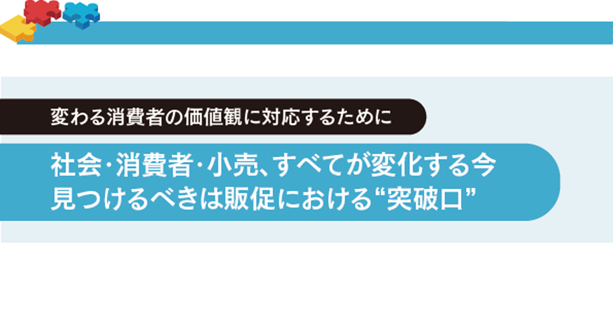 社会・消費者・小売、すべてが変化する今　見つけるべきは販促における“突破口”