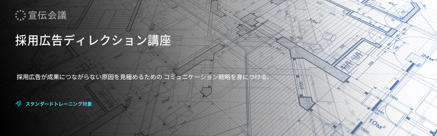 採用広告ディレクション講座のアイキャッチ画像