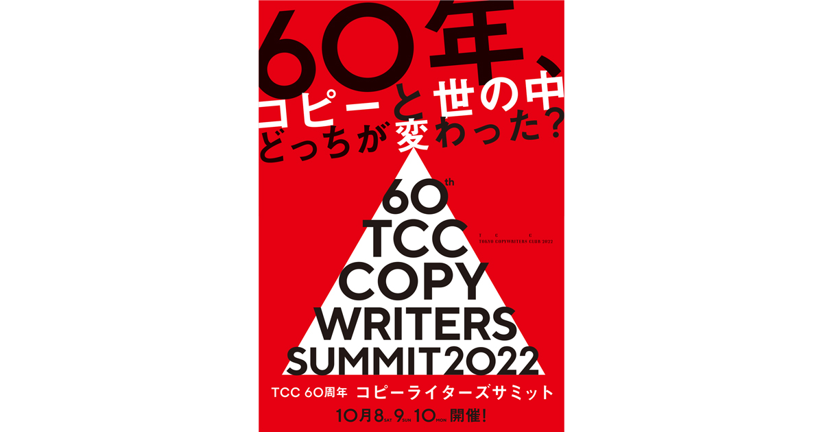 言葉について渋谷で考える3日間、TCC60周年コピーライターズサミット開催