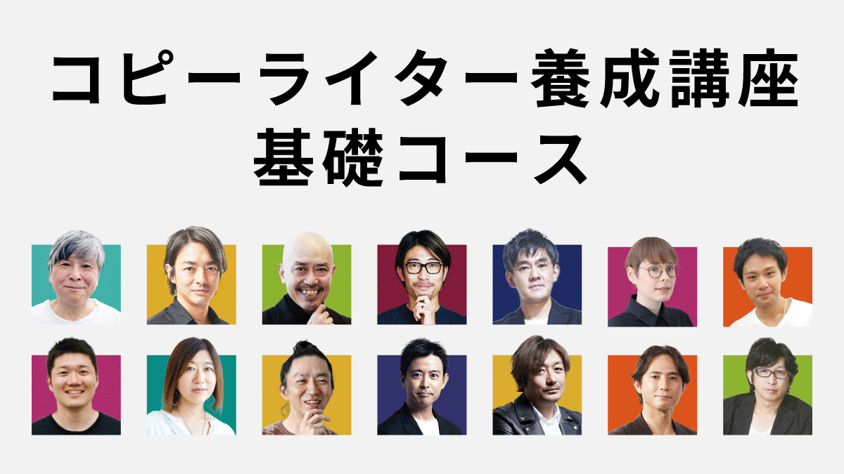 コピーライター養成講座 基礎コースのアイキャッチ画像