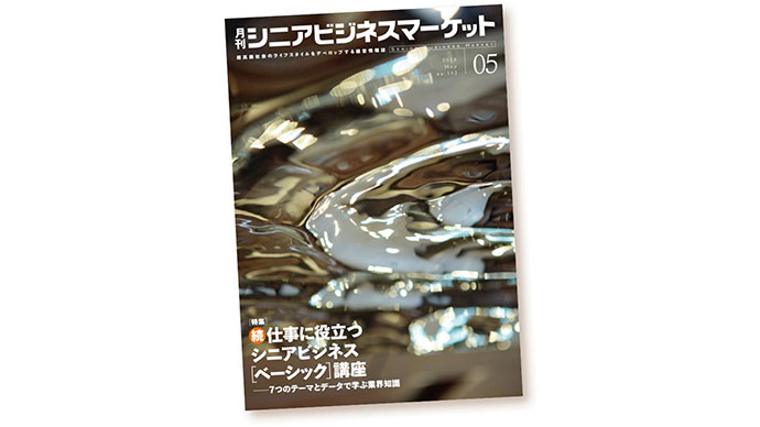 介護保険や食材販売の情報を発信する『月刊シニアビジネスマーケット』