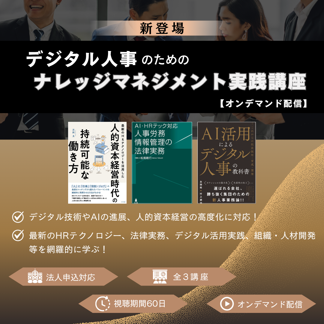 デジタル人事のためのナレッジマネジメント実践講座のアイキャッチ画像