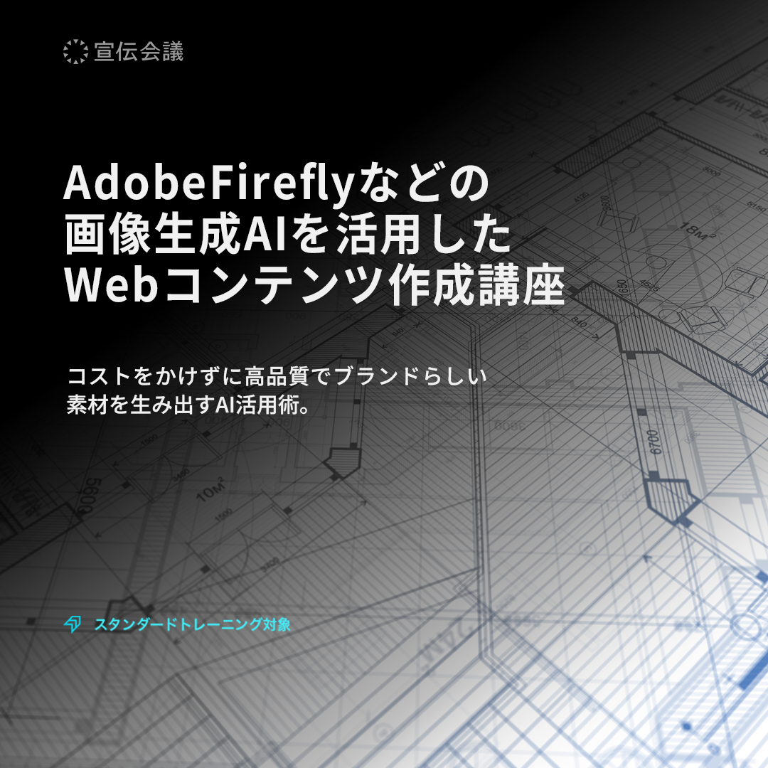 AdobeFireflyなどの画像生成AIを活用したWebコンテンツ作成講座のアイキャッチ画像