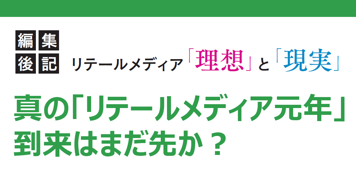真の「リテールメディア元年」到来はまだ先か？ 特集から見えた、小売とメーカーそれぞれの想い