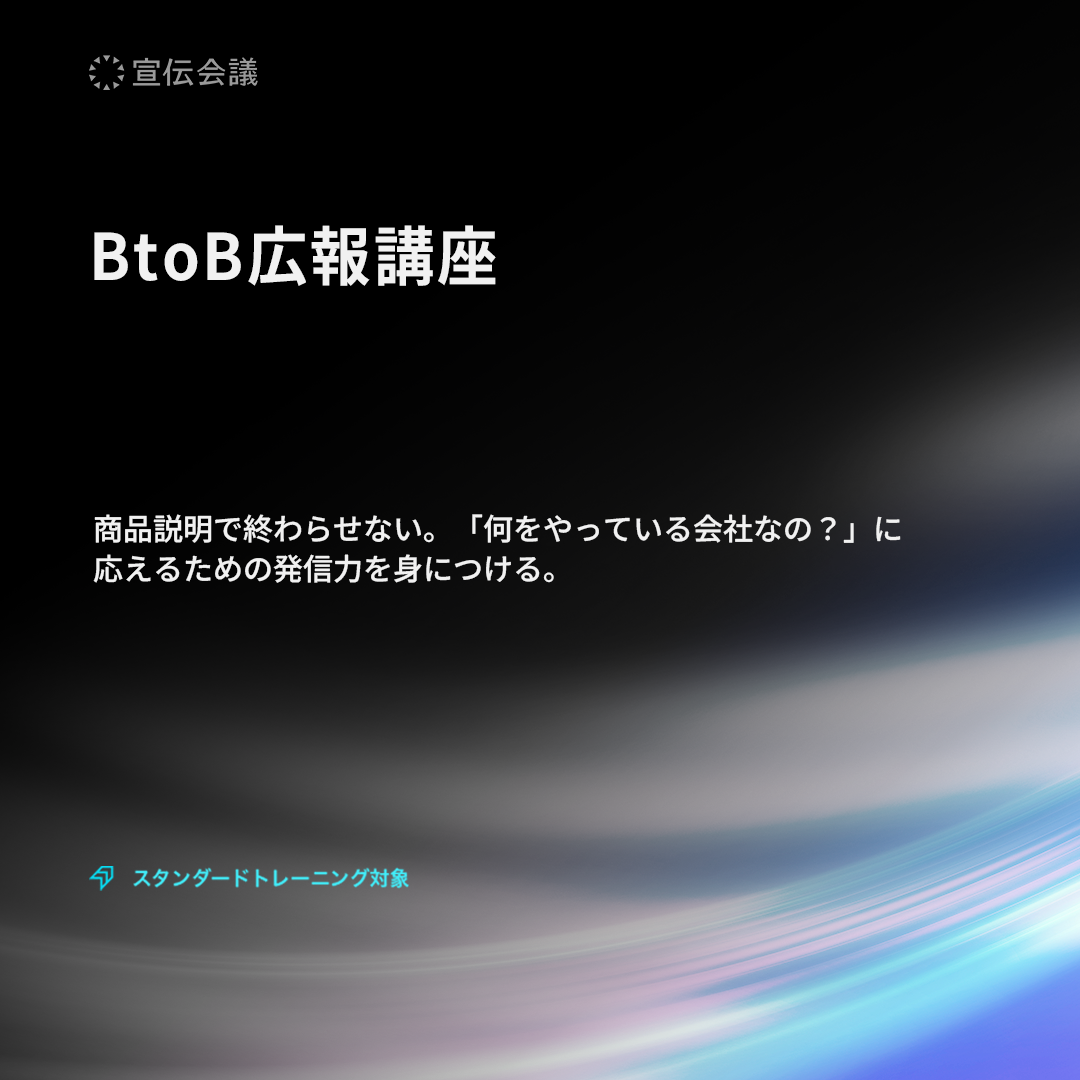 BtoB広報講座のアイキャッチ画像