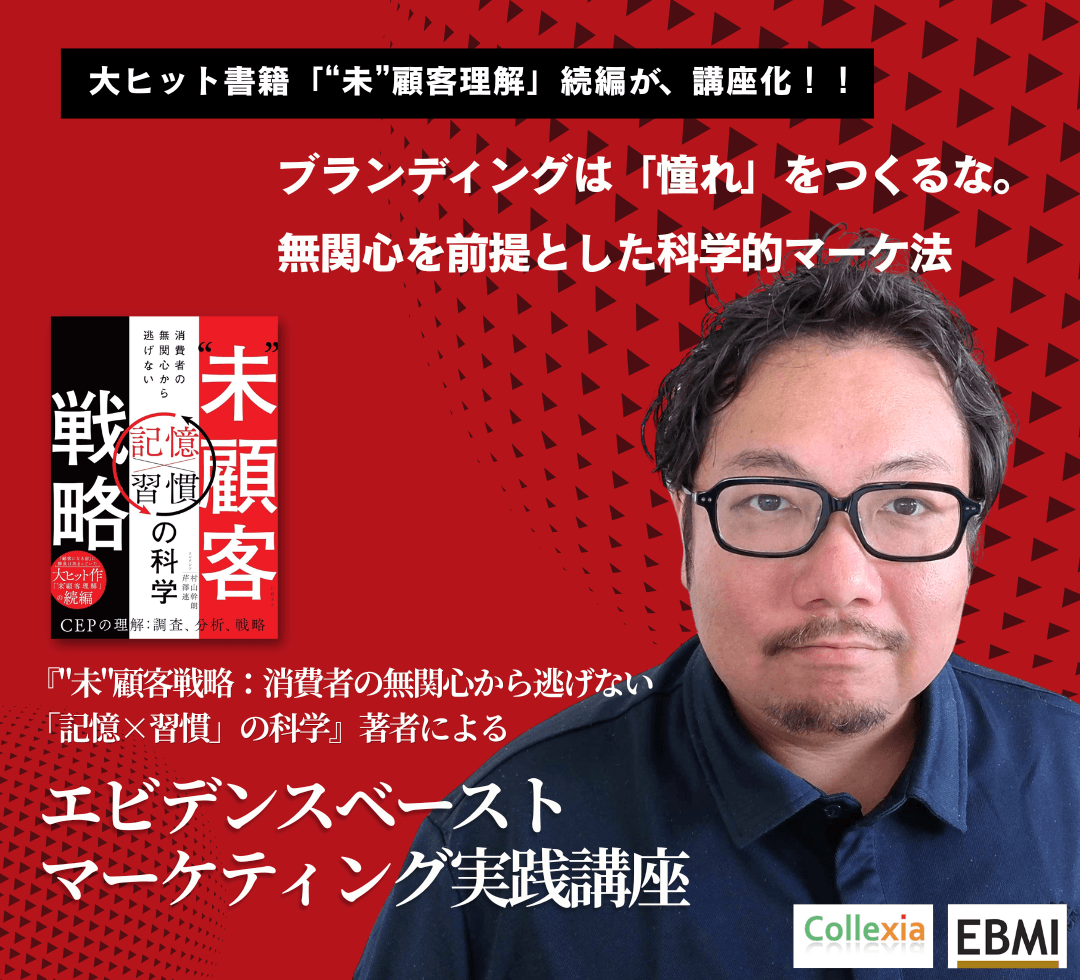 『"未"顧客戦略：消費者の無関心から逃げない「記憶×習慣」の科学』著者によるエビデンスベーストマーケティング実践講座のアイキャッチ画像