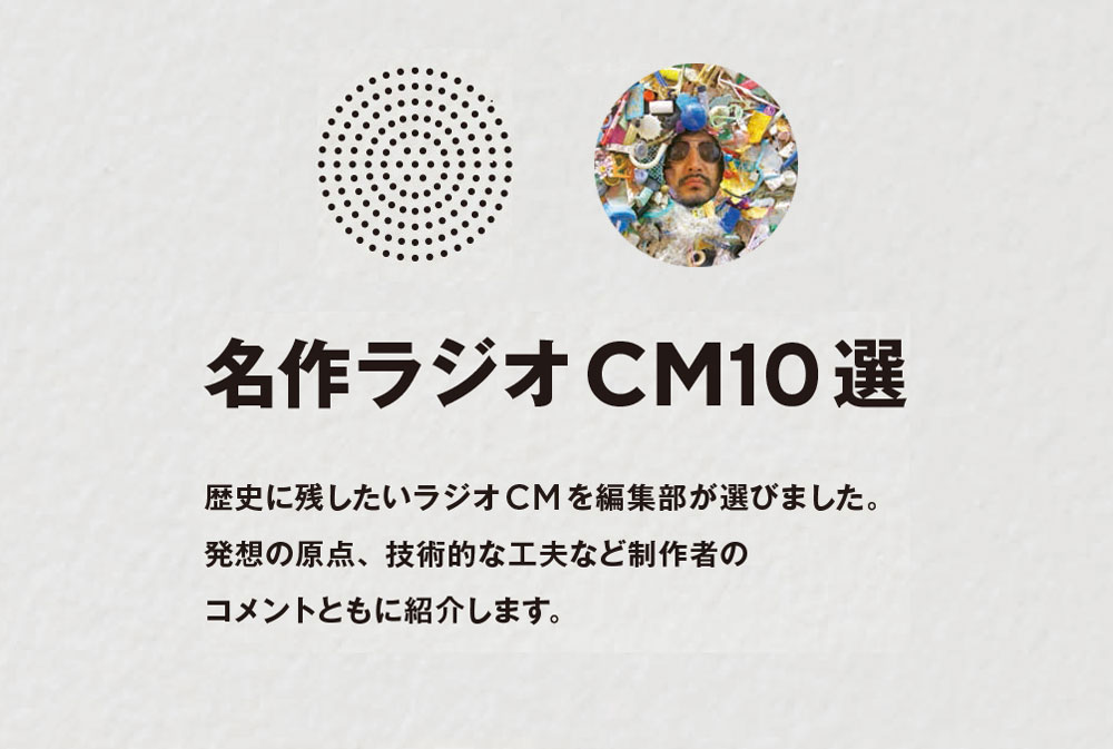 名作ラジオCM10選　その6　下駄箱を神殿としてどう描くか