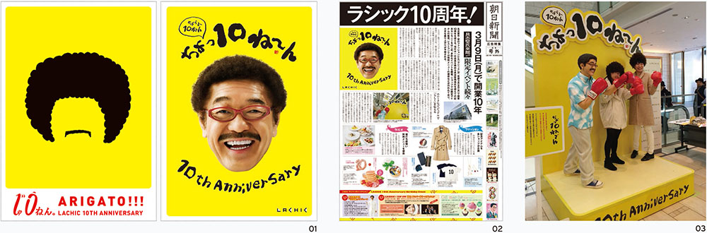 アニバーサリーイヤーを祝う10度目のダジャレコピー