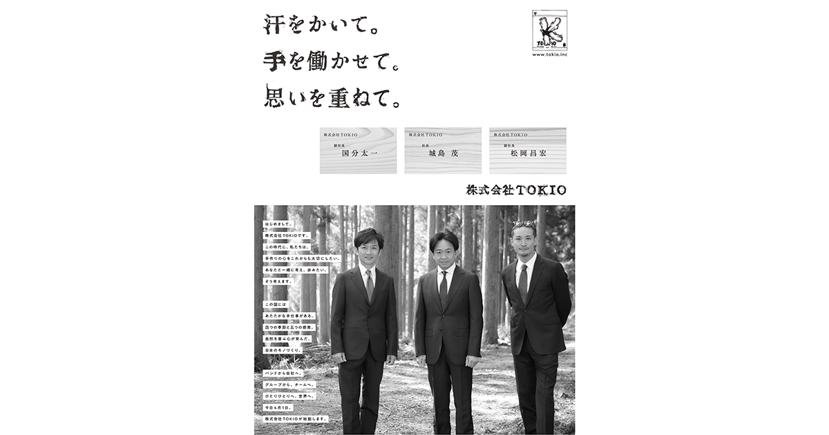 [PR] 現在の社会にとって必要不可欠な希望であり革命 株式会社TOKIO