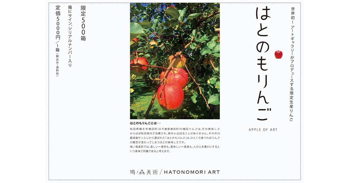 アートギャラリーが販売する美術品としての「りんご」とは