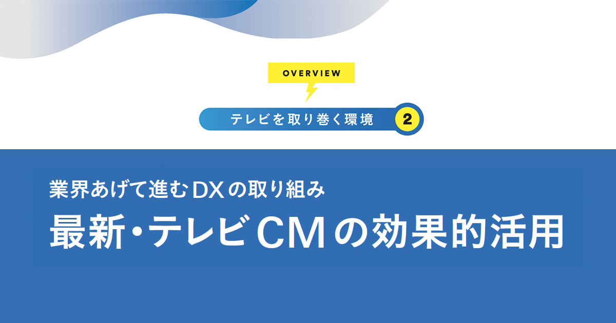 日本でもネット同時配信が本格始動 コンテンツ戦略の鍵とは？