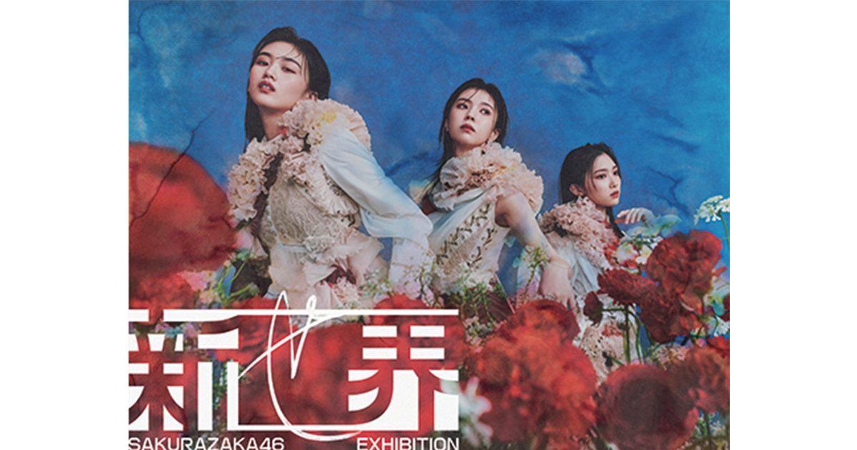 櫻坂46展｢新せ界｣ ほか今月の展覧会
