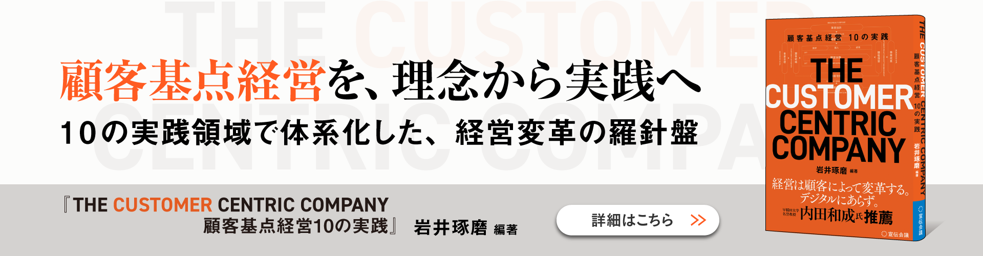 THE CUSTOMER CENTRIC COMPANY 顧客基点経営10の実践