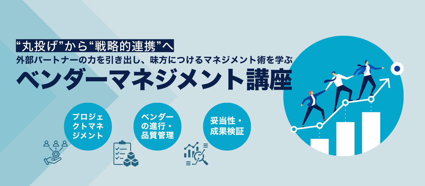 ベンダーマネジメント講座のアイキャッチ画像
