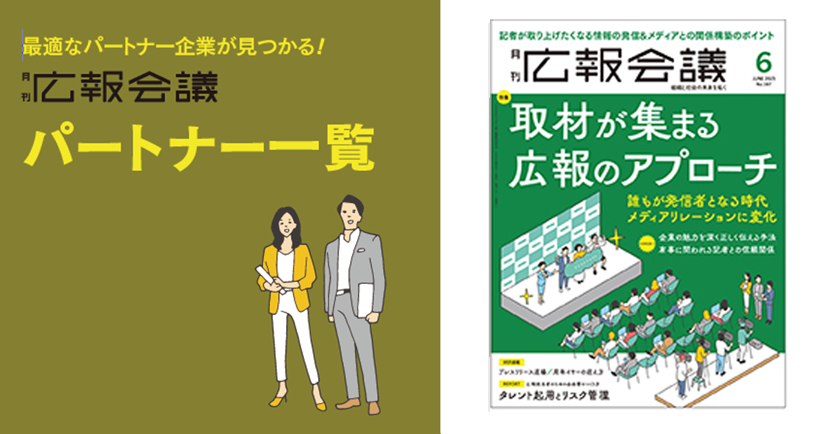 広報会議パートナー一覧