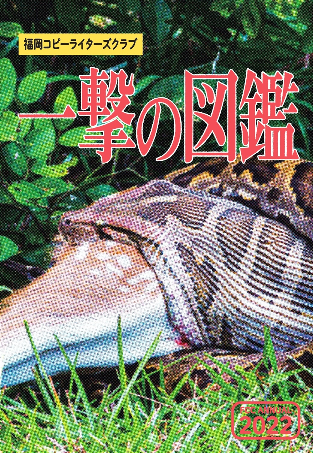 福岡コピーライターズクラブ年鑑2022 (FCC年鑑)