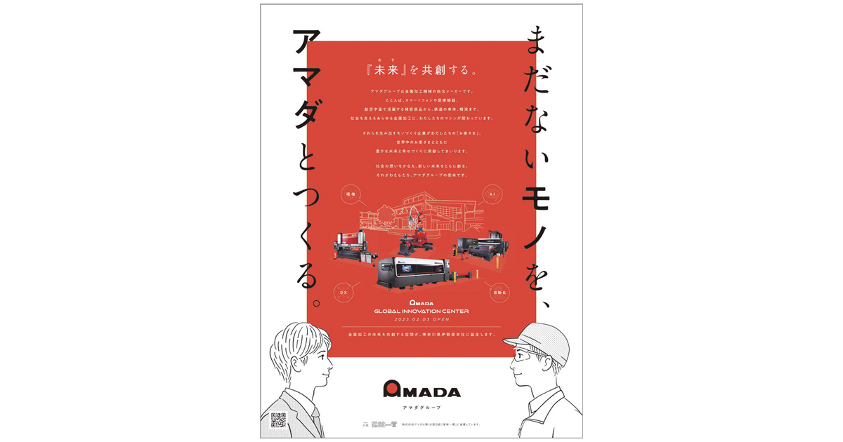 イラストとコーポレートカラーを用い企業姿勢と提供価値を社会に発信（アマダ）