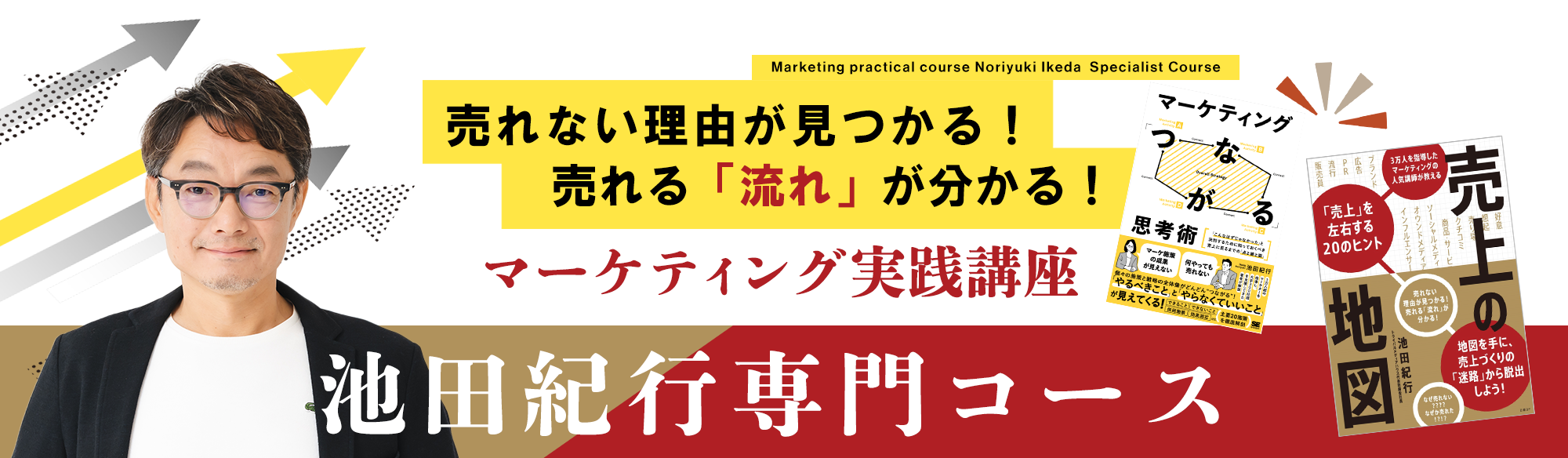 マーケティング実践講座 池田紀行専門コース（オンデマンド配信）のアイキャッチ画像