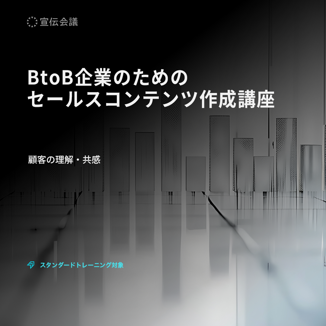 BtoB企業のための セールスコンテンツ作成講座
